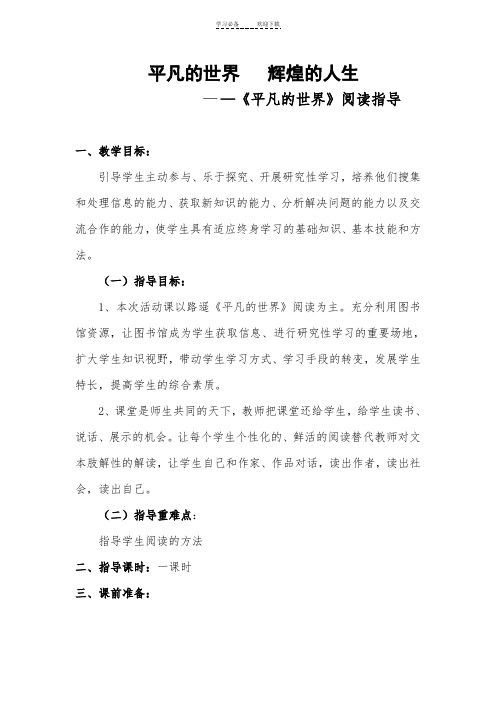 《平凡的世界》阅读指导教案