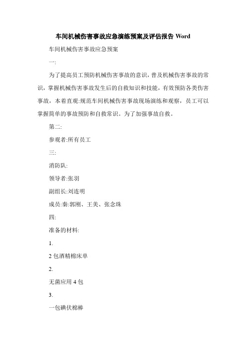车间机械伤害事故应急演练预案及评估报告Word