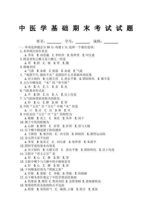 《中医学基础》期末考试试题