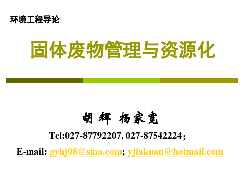 第四讲 固体废物污染与管理系统