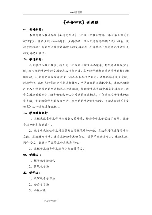 人教课标版《品德与生活》一年级上册教材中第一单元第五课《平安回家》说课稿