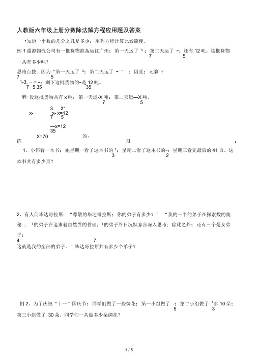 人教版六年级上册分数除法解方程应用题及答案