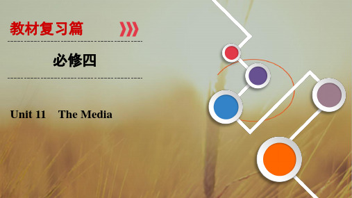 2019大一轮高考总复习英语北师大版课件：Unit 11 The Media必修四 精品