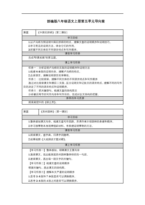 部编版八年级语文上册第五单元导学案