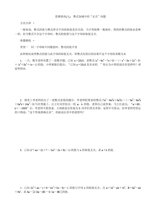 2020年秋七年级上思维特训(九)有答案：整式加减中的“无关”问题-(新课标人教版数学)