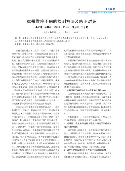 家蚕微粒子病的检测方法及防治对策