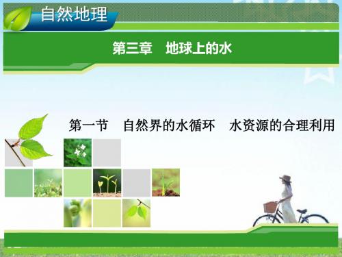 2014新人教版地理一轮复习指导课件 自然地理 3.1自然界的水循环 水意资源的合理利用