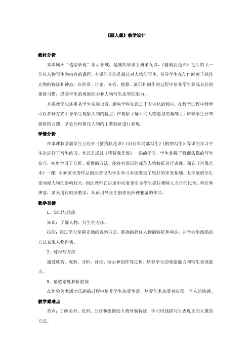 小学美术_2画人像教学设计学情分析教材分析课后反思