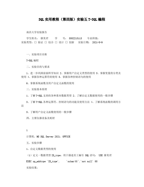 SQL实用教程(第四版)实验五T-SQL编程