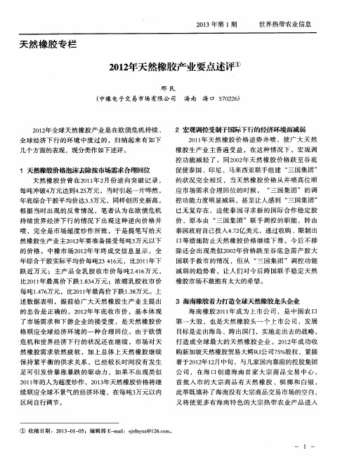 2012年天然橡胶产业要点述评