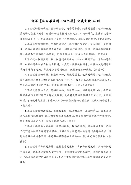 人教部编版七年级语文上册 仿写《从百草园到三味书屋》优美文段32则