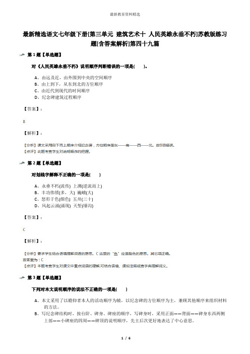 最新精选语文七年级下册[第三单元 建筑艺术十 人民英雄永垂不朽]苏教版练习题[含答案解析]第四十九篇