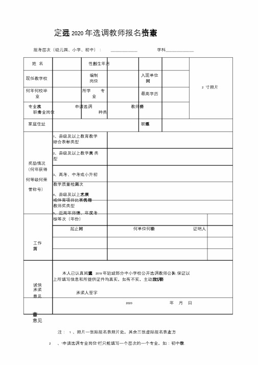 2020年-2021年中小学幼儿园选调教师报名资格审查表