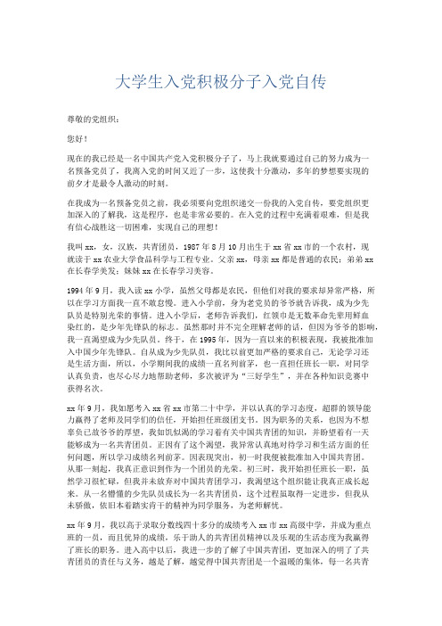 党团工会-大学生入党积极分子入党自传 精品