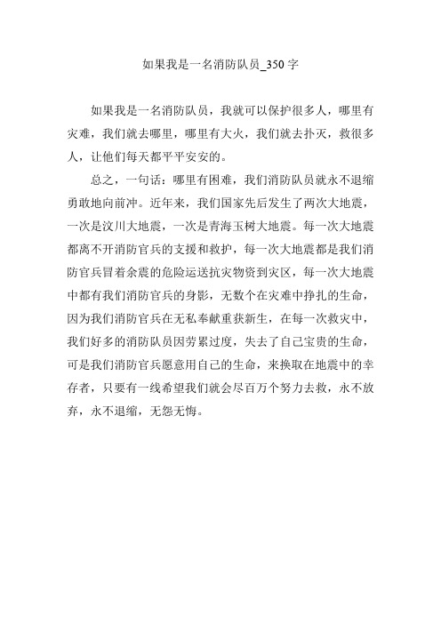 如果我是一名消防队员【作文案例】350字