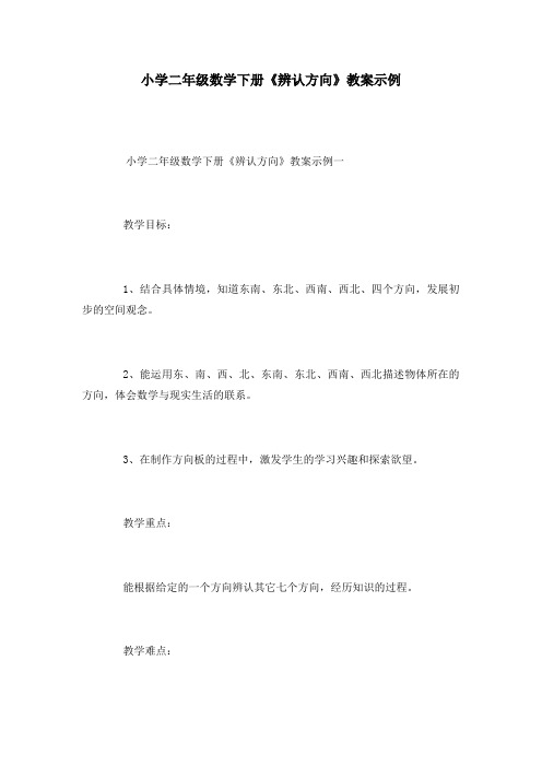 小学二年级数学下册《辨认方向》教案示例