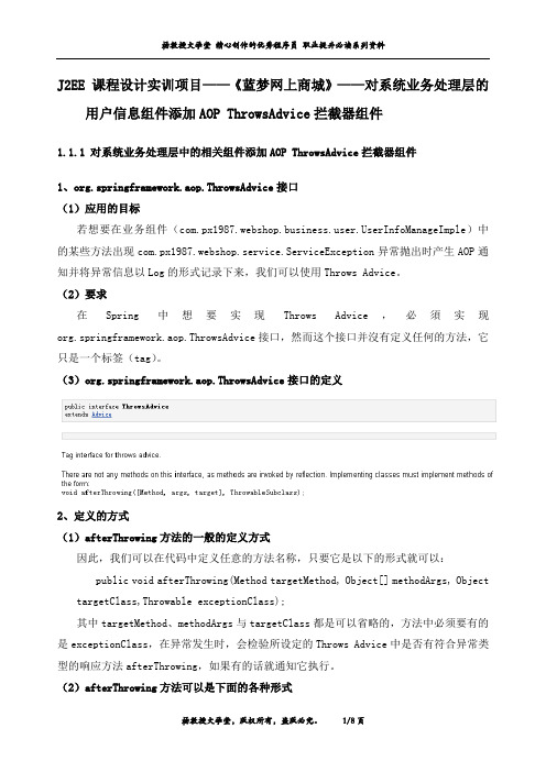 J2EE 课程设计实训项目《蓝梦网上商城》——对系统业务处理层用户信息组件添加AOP ThrowsAdvice拦截器组件