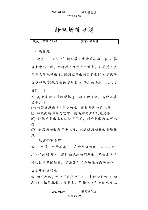 静电场练习及答案之欧阳法创编