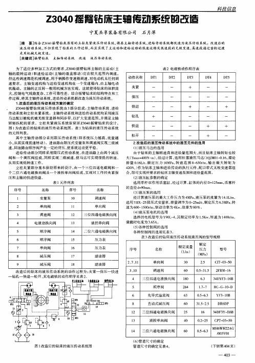 Z3040摇臂钻床主轴传动系统的改造