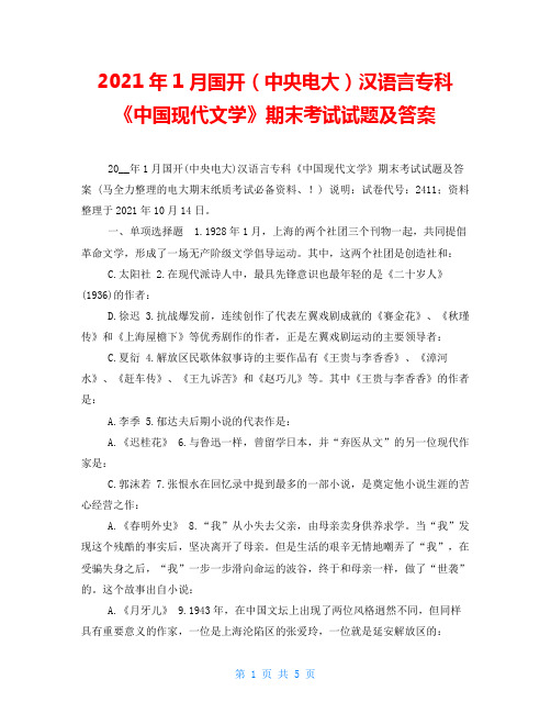 2021年1月国开(中央电大)汉语言专科《中国现代文学》期末考试试题及答案_10