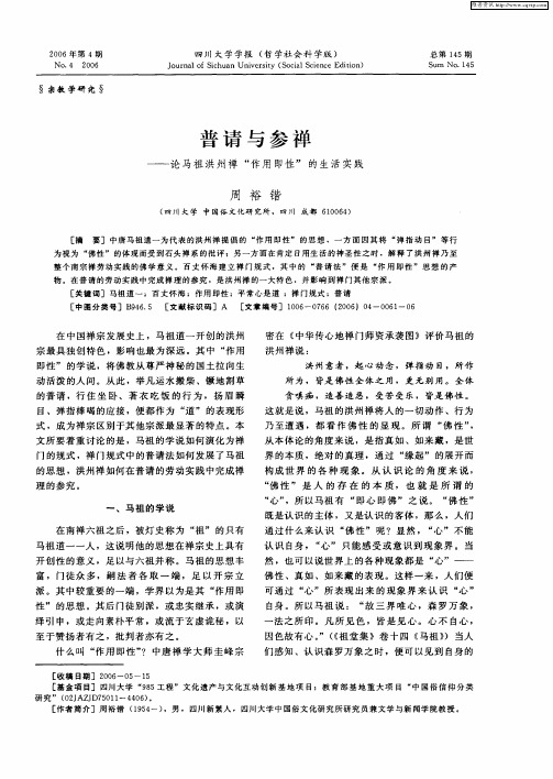 普请与参禅——论马祖洪州禅“作用即性”的生活实践