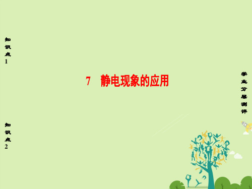 高中物理第1章静电场7静电现象的应用课件新人教版选修3-1