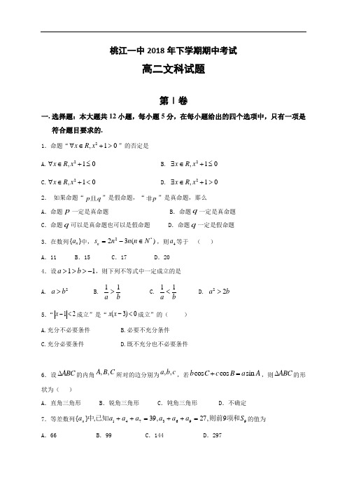 湖南省桃江县第一中学2018学年高二上学期期中考试数学
