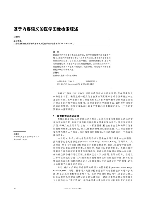 基于内容语义的医学图像检索综述