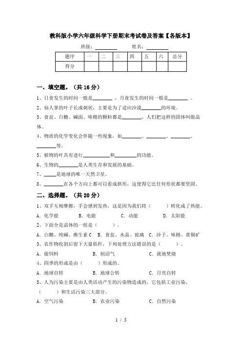 教科版小学六年级科学下册期末考试卷及答案【各版本】