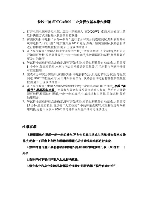 SDTGA5000工业分析仪基本操作步骤