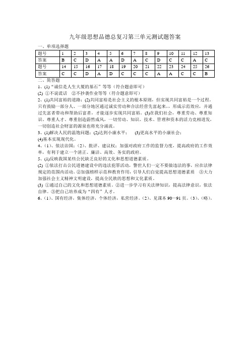 九年级政治-九年级思想品德总复习第三单元测试题答案 最新