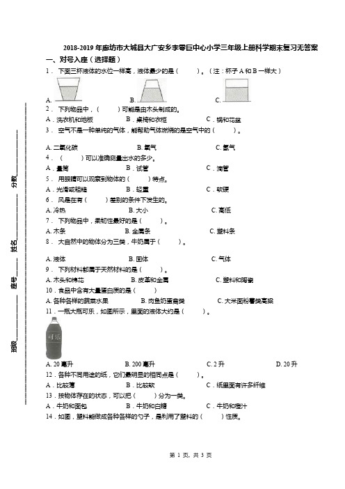 2018-2019年廊坊市大城县大广安乡李零巨中心小学三年级上册科学期末复习无答案