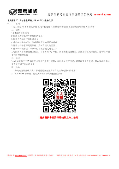 【真题】2015年东北师范大学(851)生物化学