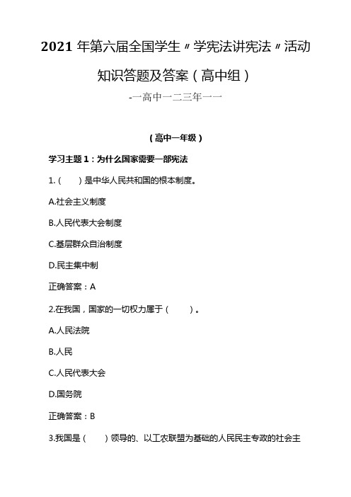 2021年第六届全国学生“学宪法讲宪法”活动知识答题及答案(高中组)