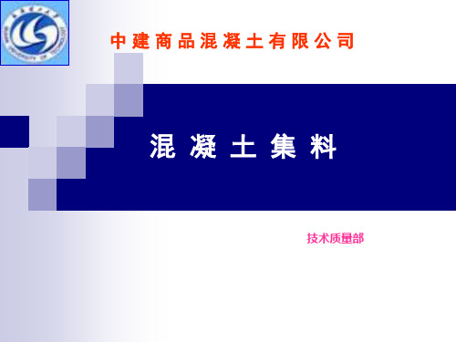 混凝土集料