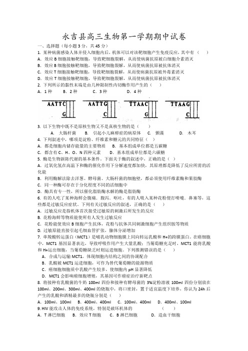 永吉县高三生物第一学期期中试卷15