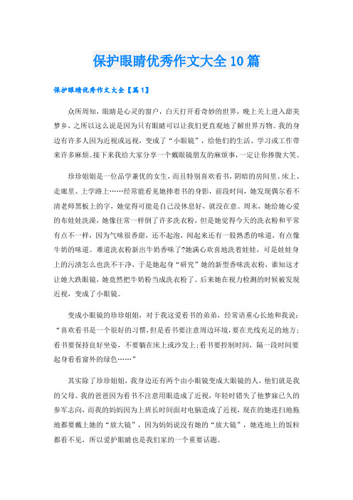 保护眼睛优秀作文大全10篇