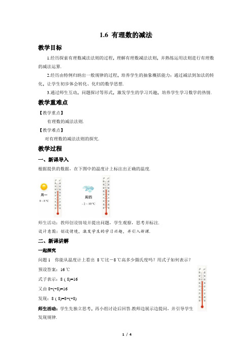 冀教版2024新版七年级数学上册1.6 有理数的减法 教案