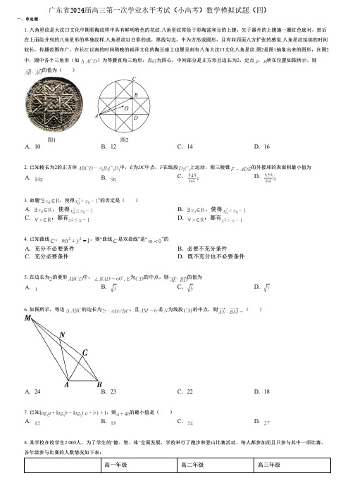 广东省2024届高三第一次学业水平考试(小高考)数学模拟试题(四)