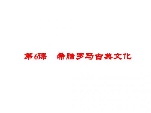 人教部编版九年级历史上册第6课 希腊罗马古典文化 (共19张PPT)