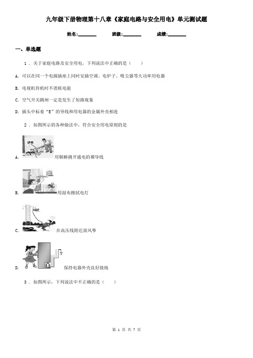 九年级下册物理第十八章《家庭电路与安全用电》单元测试题