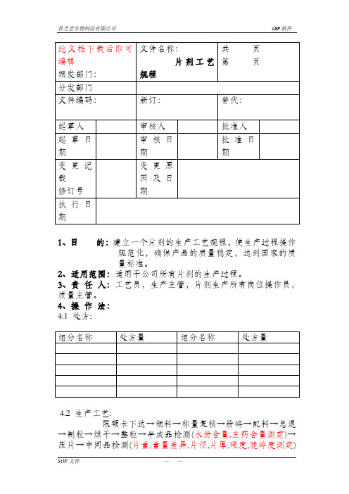 片剂工艺规程(完整资料).doc