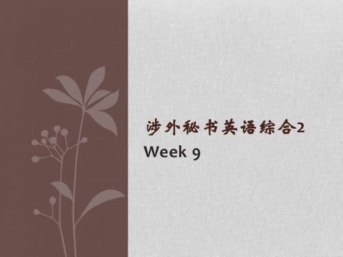 涉外秘书英语综合2
