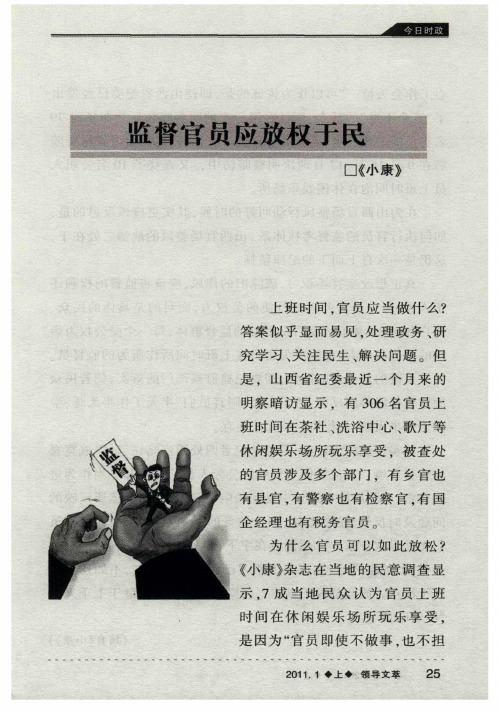 监督官员应放权于民