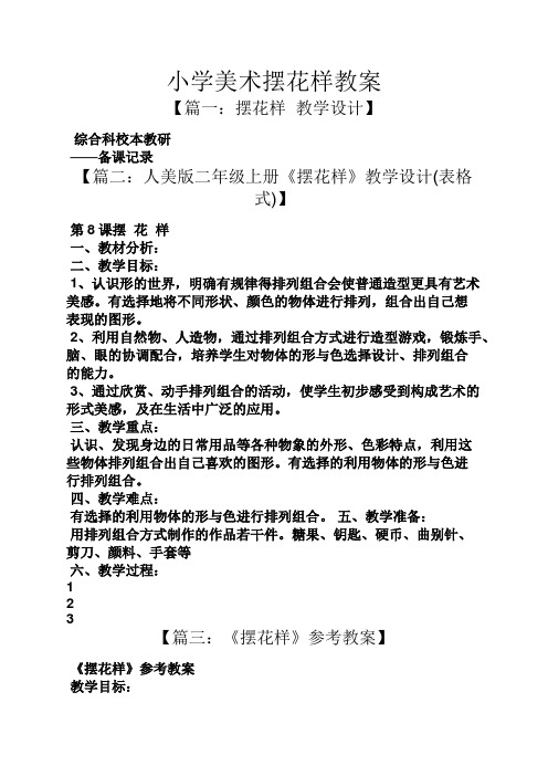 小学美术摆花样教案