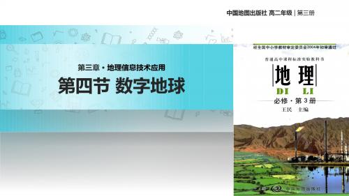 高中地理中图版必修三3.4【教学课件】《数字地球》