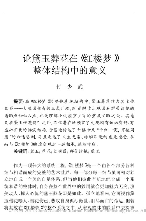 论黛玉葬花在_红楼梦_整体结构中的意义