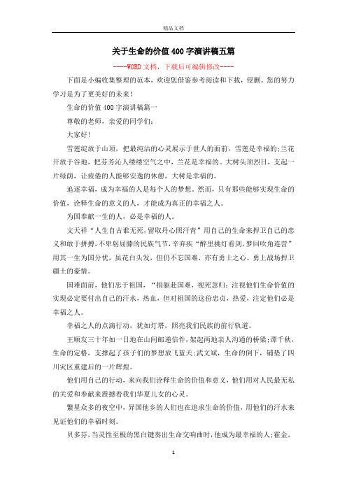 关于生命的价值400字演讲稿五篇