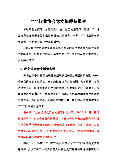 党支部筹备报告