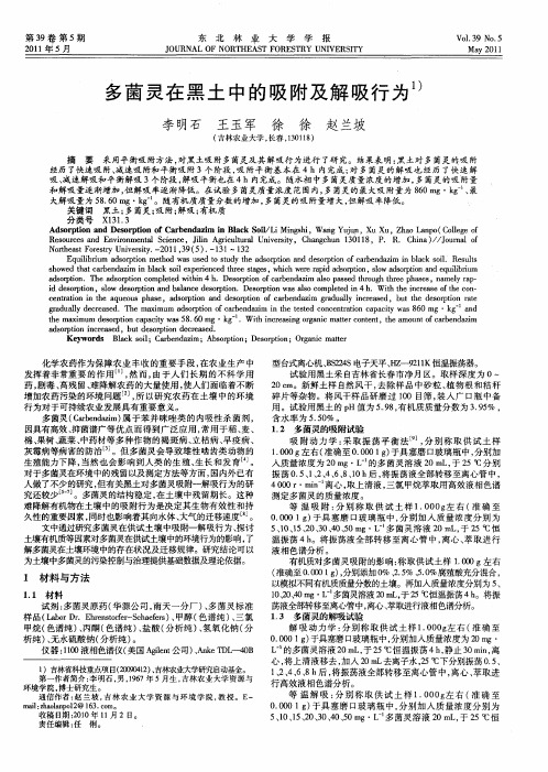 多菌灵在黑土中的吸附及解吸行为